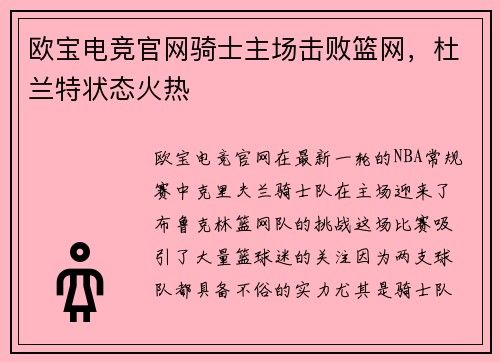 欧宝电竞官网骑士主场击败篮网，杜兰特状态火热