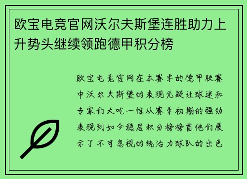 欧宝电竞官网沃尔夫斯堡连胜助力上升势头继续领跑德甲积分榜