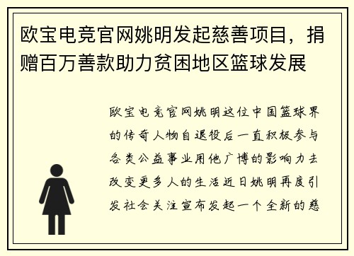 欧宝电竞官网姚明发起慈善项目，捐赠百万善款助力贫困地区篮球发展
