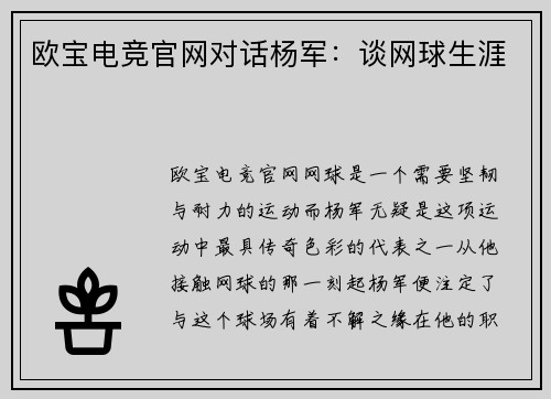 欧宝电竞官网对话杨军：谈网球生涯