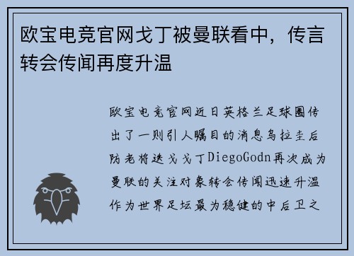 欧宝电竞官网戈丁被曼联看中，传言转会传闻再度升温