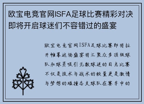 欧宝电竞官网ISFA足球比赛精彩对决即将开启球迷们不容错过的盛宴
