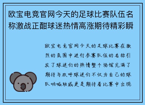 欧宝电竞官网今天的足球比赛队伍名称激战正酣球迷热情高涨期待精彩瞬间
