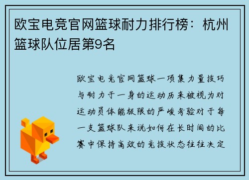 欧宝电竞官网篮球耐力排行榜：杭州篮球队位居第9名