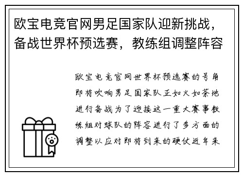 欧宝电竞官网男足国家队迎新挑战，备战世界杯预选赛，教练组调整阵容迎接硬仗