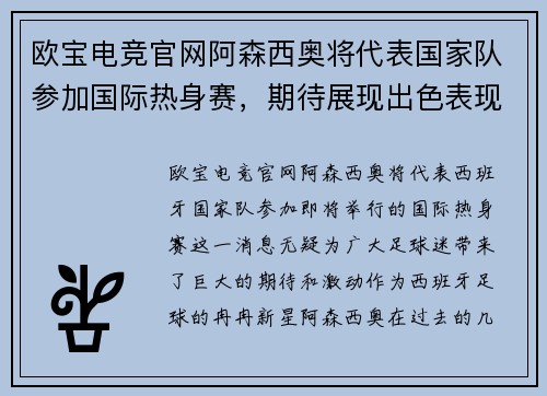 欧宝电竞官网阿森西奥将代表国家队参加国际热身赛，期待展现出色表现