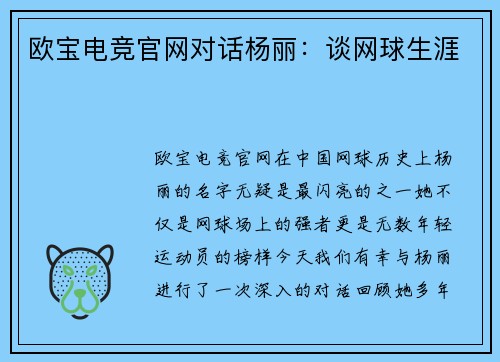 欧宝电竞官网对话杨丽：谈网球生涯