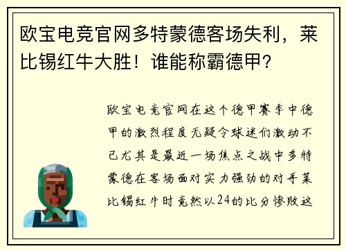 欧宝电竞官网多特蒙德客场失利，莱比锡红牛大胜！谁能称霸德甲？