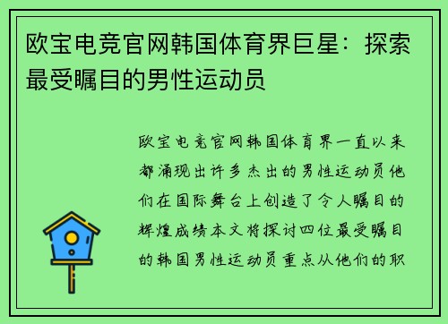 欧宝电竞官网韩国体育界巨星：探索最受瞩目的男性运动员