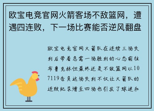 欧宝电竞官网火箭客场不敌篮网，遭遇四连败，下一场比赛能否逆风翻盘？