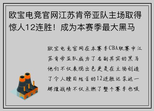 欧宝电竞官网江苏肯帝亚队主场取得惊人12连胜！成为本赛季最大黑马
