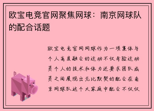 欧宝电竞官网聚焦网球：南京网球队的配合话题