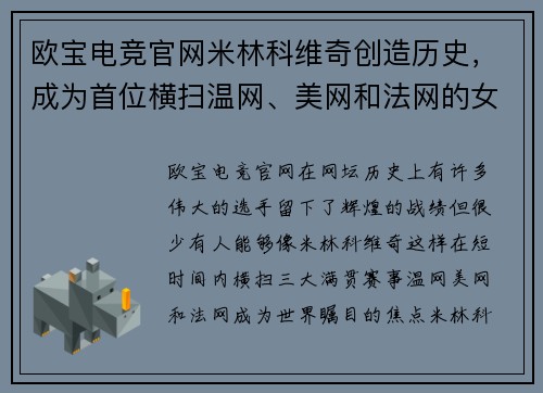 欧宝电竞官网米林科维奇创造历史，成为首位横扫温网、美网和法网的女单冠军