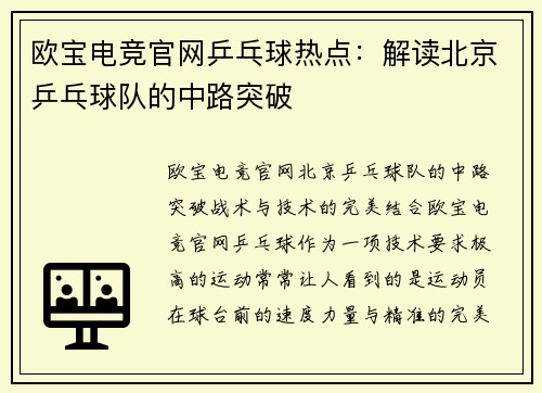 欧宝电竞官网乒乓球热点：解读北京乒乓球队的中路突破