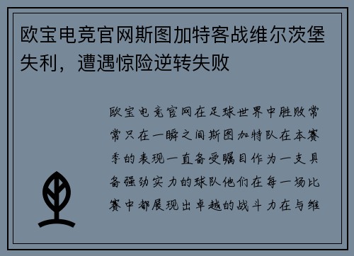 欧宝电竞官网斯图加特客战维尔茨堡失利，遭遇惊险逆转失败