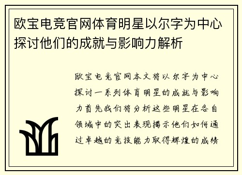 欧宝电竞官网体育明星以尔字为中心探讨他们的成就与影响力解析