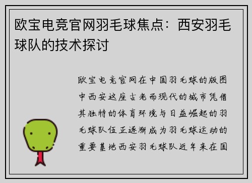 欧宝电竞官网羽毛球焦点：西安羽毛球队的技术探讨