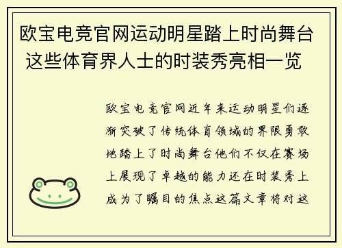 欧宝电竞官网运动明星踏上时尚舞台 这些体育界人士的时装秀亮相一览