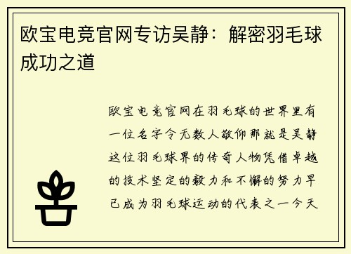 欧宝电竞官网专访吴静：解密羽毛球成功之道