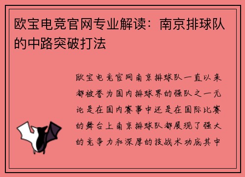 欧宝电竞官网专业解读：南京排球队的中路突破打法
