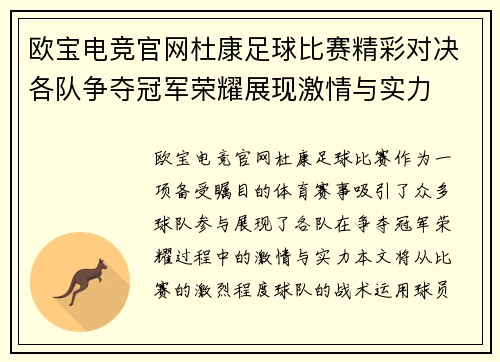 欧宝电竞官网杜康足球比赛精彩对决各队争夺冠军荣耀展现激情与实力