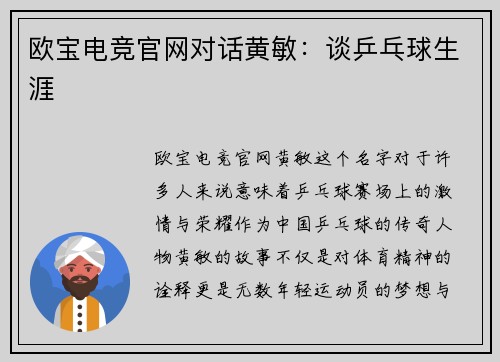 欧宝电竞官网对话黄敏：谈乒乓球生涯