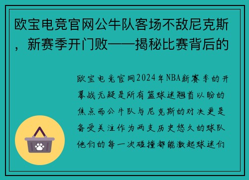 欧宝电竞官网公牛队客场不敌尼克斯，新赛季开门败——揭秘比赛背后的看点