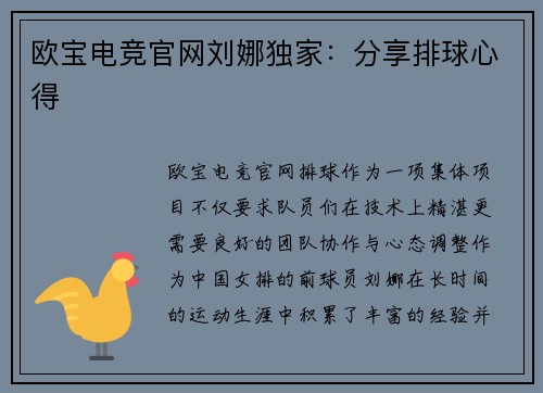 欧宝电竞官网刘娜独家：分享排球心得