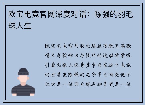 欧宝电竞官网深度对话：陈强的羽毛球人生