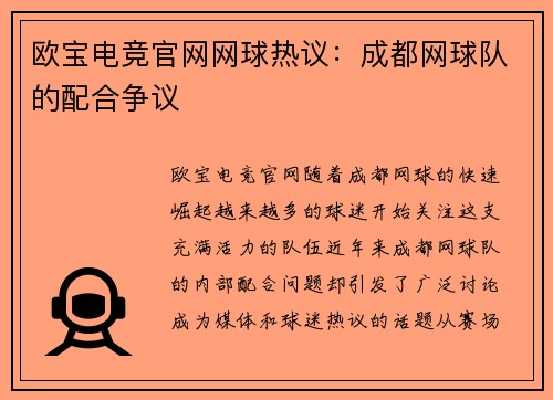 欧宝电竞官网网球热议：成都网球队的配合争议