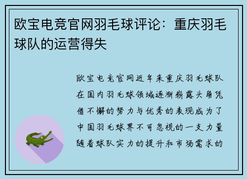 欧宝电竞官网羽毛球评论：重庆羽毛球队的运营得失