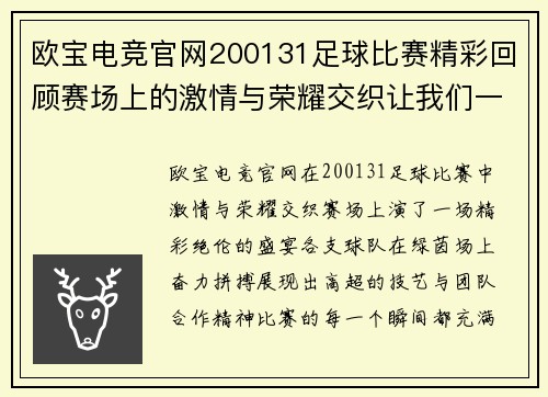 欧宝电竞官网200131足球比赛精彩回顾赛场上的激情与荣耀交织让我们一起见证这场盛宴
