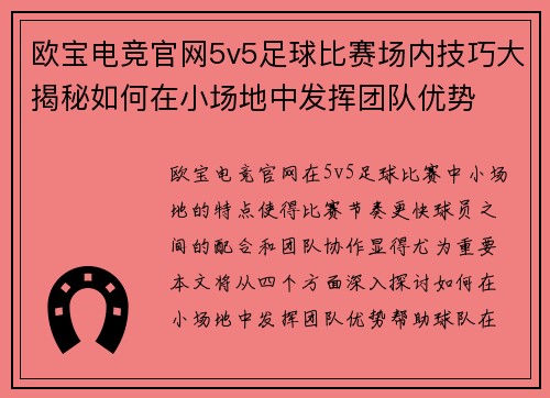 欧宝电竞官网5v5足球比赛场内技巧大揭秘如何在小场地中发挥团队优势