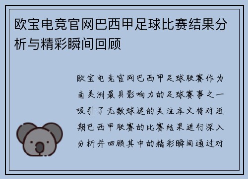 欧宝电竞官网巴西甲足球比赛结果分析与精彩瞬间回顾