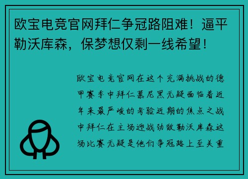 欧宝电竞官网拜仁争冠路阻难！逼平勒沃库森，保梦想仅剩一线希望！