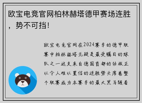 欧宝电竞官网柏林赫塔德甲赛场连胜，势不可挡！