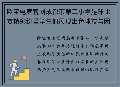 欧宝电竞官网成都市第二小学足球比赛精彩纷呈学生们展现出色球技与团队精神