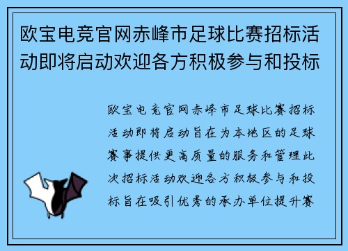 欧宝电竞官网赤峰市足球比赛招标活动即将启动欢迎各方积极参与和投标