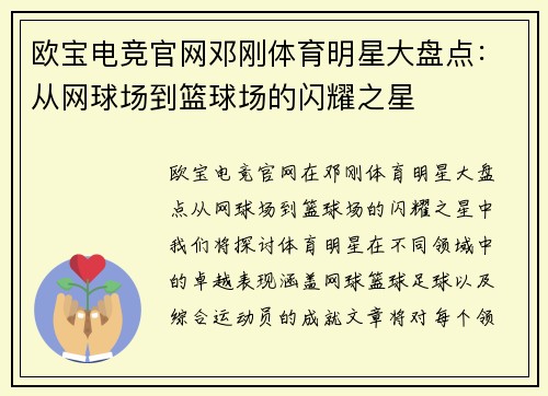 欧宝电竞官网邓刚体育明星大盘点：从网球场到篮球场的闪耀之星