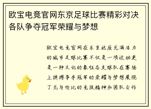 欧宝电竞官网东京足球比赛精彩对决各队争夺冠军荣耀与梦想