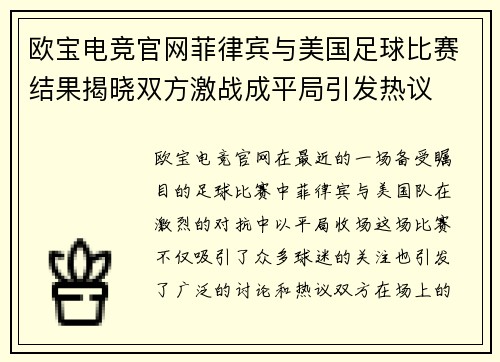 欧宝电竞官网菲律宾与美国足球比赛结果揭晓双方激战成平局引发热议
