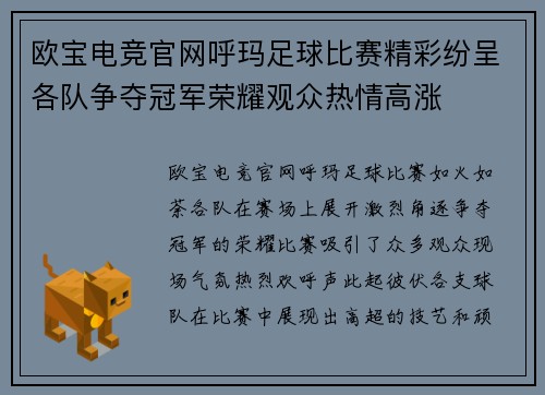 欧宝电竞官网呼玛足球比赛精彩纷呈各队争夺冠军荣耀观众热情高涨