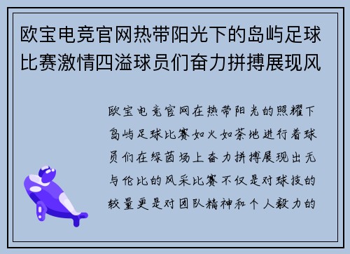 欧宝电竞官网热带阳光下的岛屿足球比赛激情四溢球员们奋力拼搏展现风采