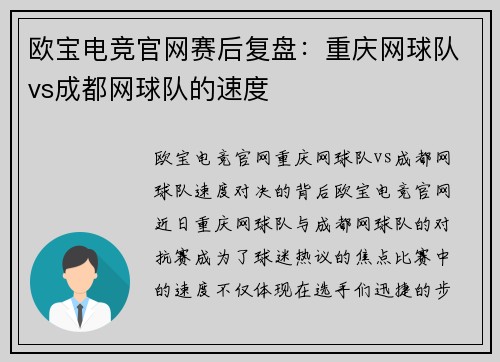 欧宝电竞官网赛后复盘：重庆网球队vs成都网球队的速度