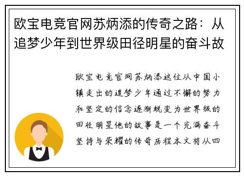 欧宝电竞官网苏炳添的传奇之路：从追梦少年到世界级田径明星的奋斗故事