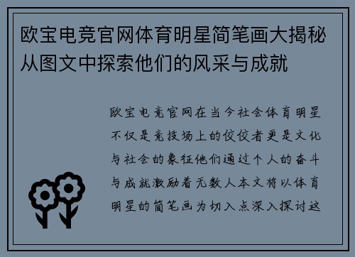 欧宝电竞官网体育明星简笔画大揭秘从图文中探索他们的风采与成就