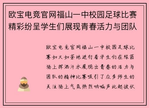 欧宝电竞官网福山一中校园足球比赛精彩纷呈学生们展现青春活力与团队精神