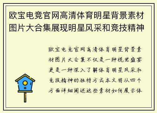 欧宝电竞官网高清体育明星背景素材图片大合集展现明星风采和竞技精神