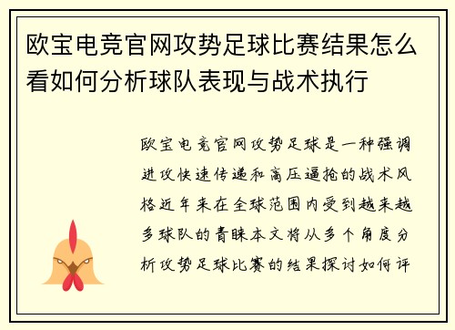 欧宝电竞官网攻势足球比赛结果怎么看如何分析球队表现与战术执行