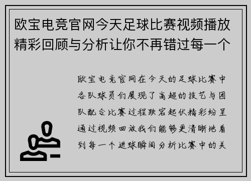 欧宝电竞官网今天足球比赛视频播放精彩回顾与分析让你不再错过每一个进球瞬间